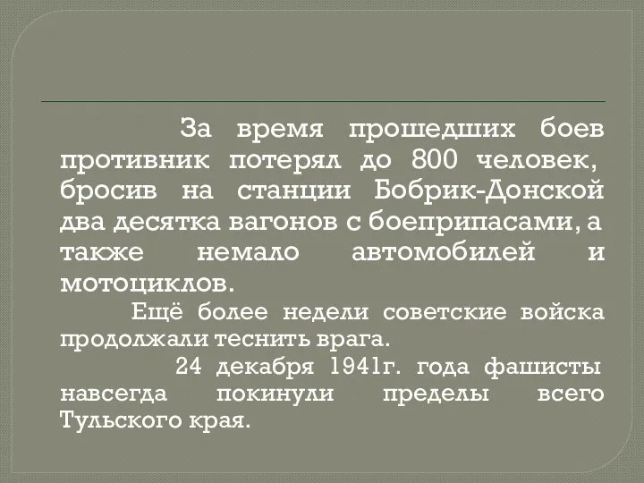 За время прошедших боев противник потерял до 800 чело­век, бросив на станции