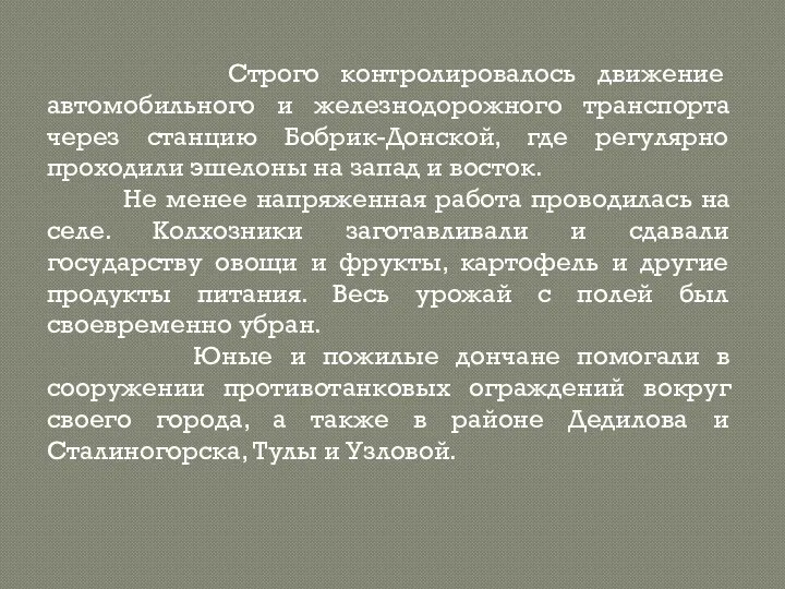 Строго контролировалось движение автомобильного и железнодорожного транспорта через станцию Бобрик-Донской, где регулярно