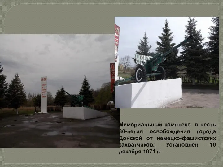 Мемориальный комплекс в честь 30-летия освобождения города Донской от немецко-фашистских захватчиков. Установлен 10 декабря 1971 г.
