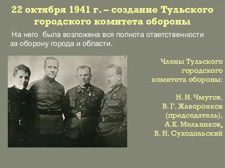 22 октября 1941 г. – создание Тульского городского комитета обороны Члены Тульского