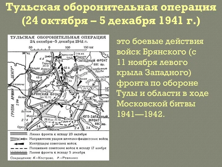 Тульская оборонительная операция (24 октября – 5 декабря 1941 г.) это боевые