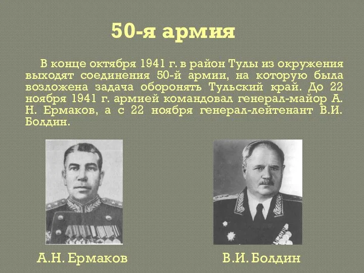 50-я армия В конце октября 1941 г. в район Тулы из окружения