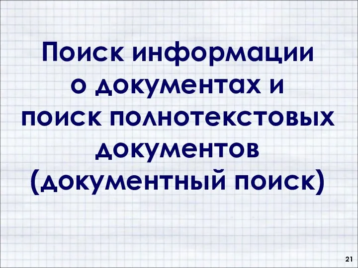 Поиск информации о документах и поиск полнотекстовых документов (документный поиск)