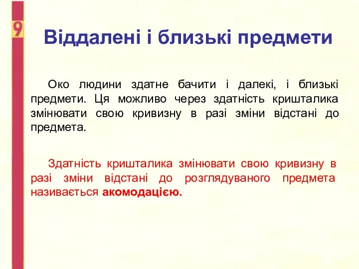 Віддалені і близькі предмети Око людини здатне бачити і далекі, і близькі