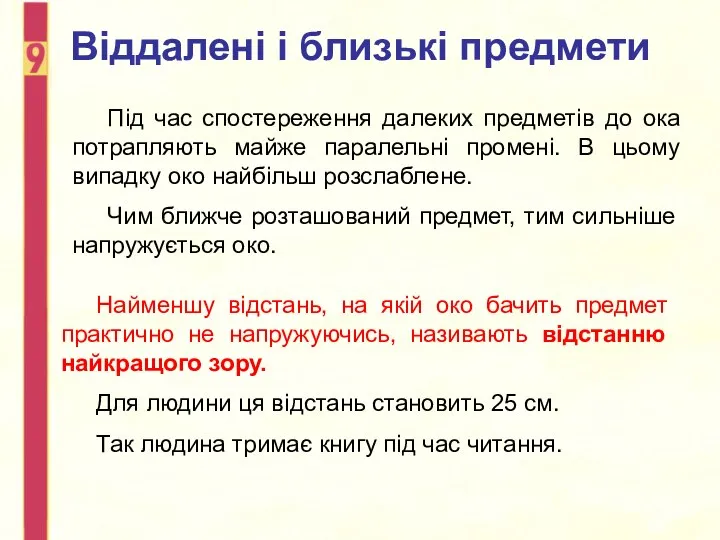 Віддалені і близькі предмети Під час спостереження далеких предметів до ока потрапляють