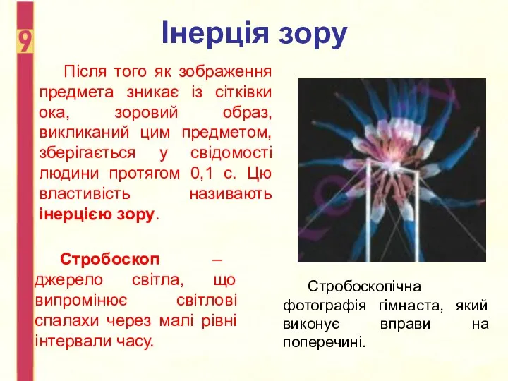 Інерція зору Після того як зображення предмета зникає із сітківки ока, зоровий