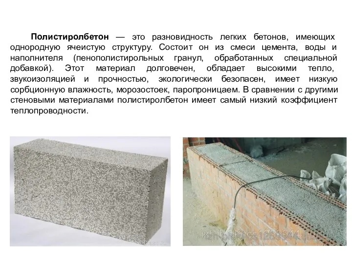 Полистиролбетон — это разновидность легких бетонов, имеющих однородную ячеистую структуру. Состоит он