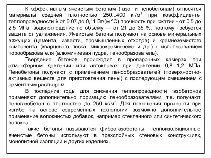 К эффективным ячеистым бетонам (газо- и пенобетонам) относятся материалы средней плотностью 250...400