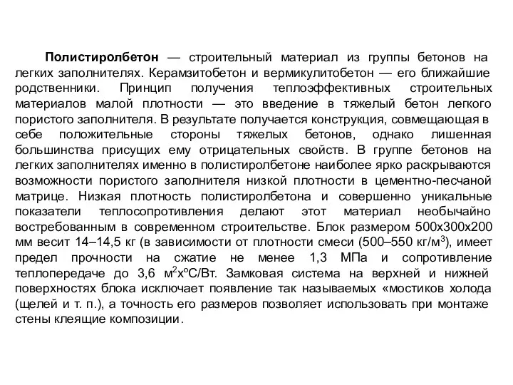 Полистиролбетон — строительный материал из группы бетонов на легких заполнителях. Керамзитобетон и