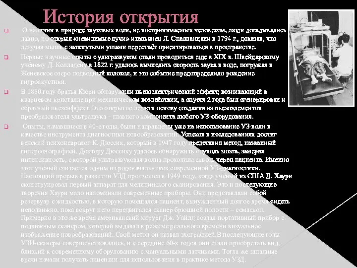 История открытия О наличии в природе звуковых волн, не воспринимаемых человеком, люди