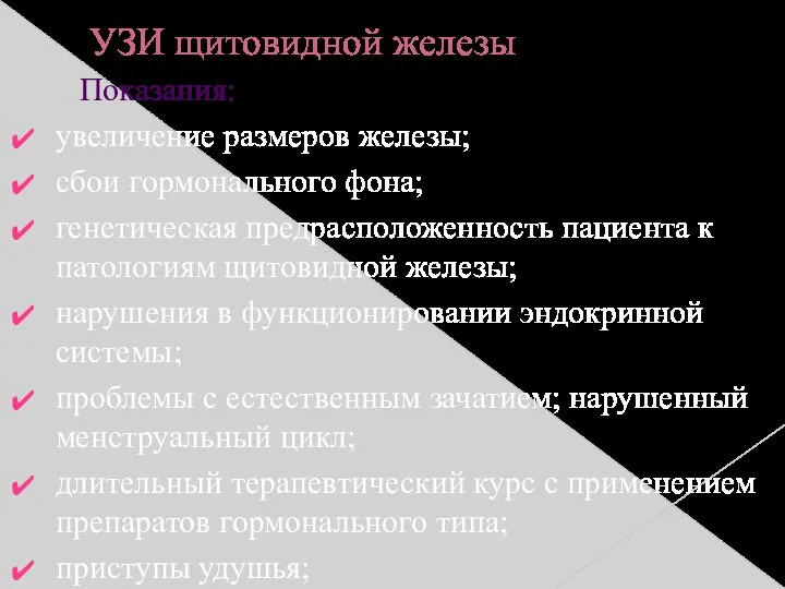 УЗИ щитовидной железы Показания: увеличение размеров железы; сбои гормонального фона; генетическая предрасположенность