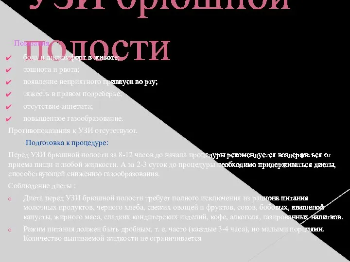 УЗИ брюшной полости Показания : боль и дискомфорт в животе; тошнота и