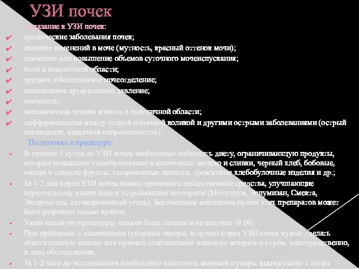 УЗИ почек Показание к УЗИ почек: хронические заболевания почек; наличие изменений в