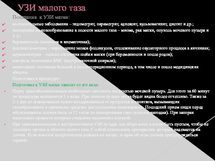 УЗИ малого таза Показания к УЗИ матки: воспалительные заболевания – эндометрит, параметрит,