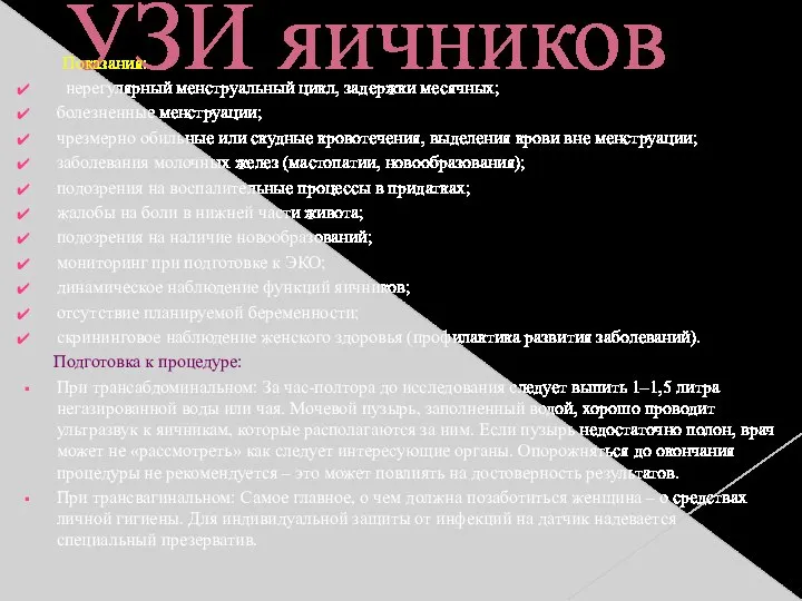 УЗИ яичников Показания: нерегулярный менструальный цикл, задержки месячных; болезненные менструации; чрезмерно обильные