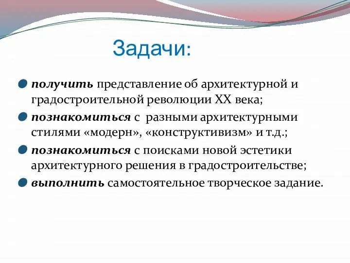 получить представление об архитектурной и градостроительной революции XX века; познакомиться с разными