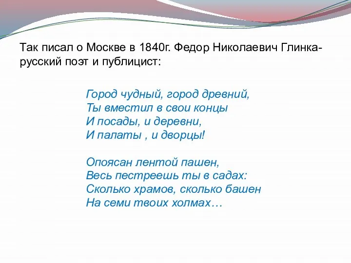 Город чудный, город древний, Ты вместил в свои концы И посады, и