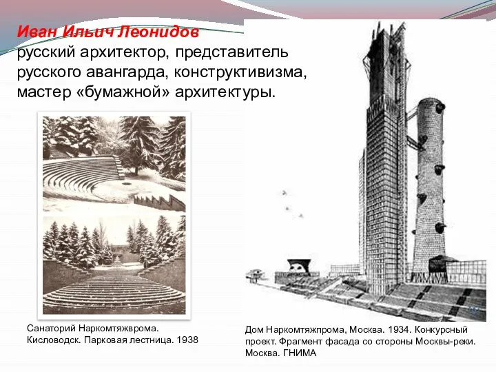 Иван Ильич Леонидов русский архитектор, представитель русского авангарда, конструктивизма, мастер «бумажной» архитектуры.