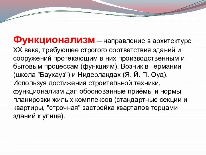 Функционализм — направление в архитектуре XX века, требующее строгого соответствия зданий и