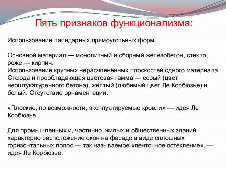 Пять признаков функционализма: Использование лапидарных прямоугольных форм. Основной материал — монолитный и