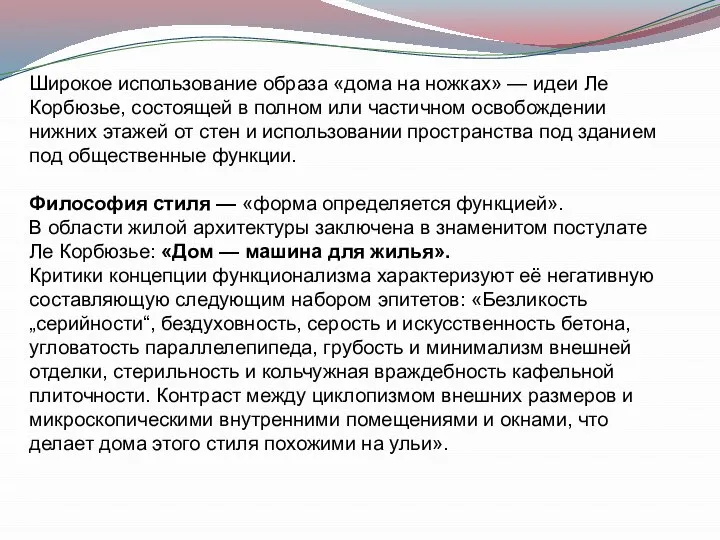 Широкое использование образа «дома на ножках» — идеи Ле Корбюзье, состоящей в