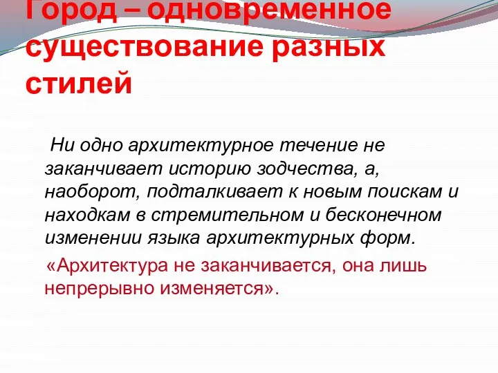 Город – одновременное существование разных стилей Ни одно архитектурное течение не заканчивает