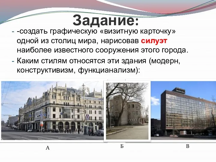 Задание: -создать графическую «визитную карточку» одной из столиц мира, нарисовав силуэт наиболее