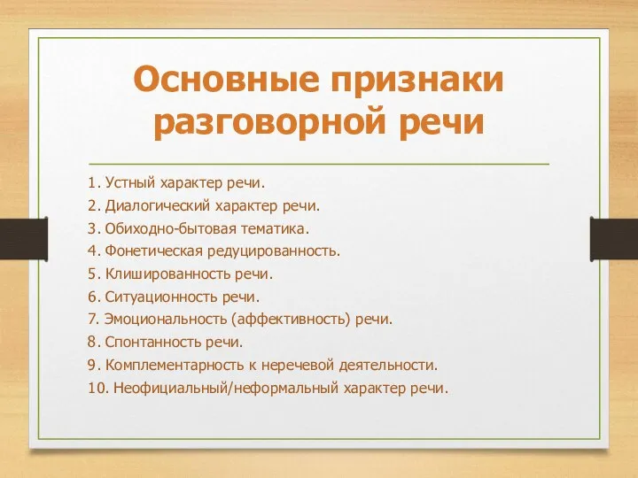 1. Устный характер речи. 2. Диалогический характер речи. 3. Обиходно-бытовая тематика. 4.