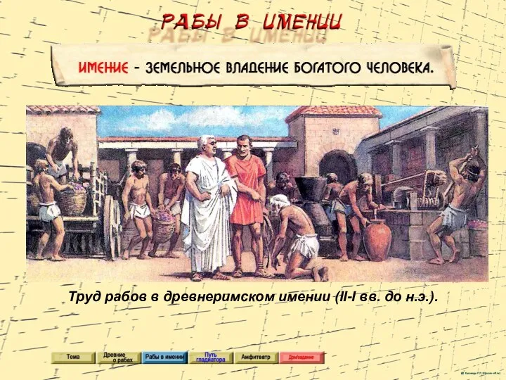 Труд рабов в древнеримском имении (II-I вв. до н.э.).
