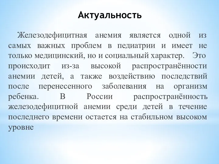 Актуальность Железодефицитная анемия является одной из самых важных проблем в педиатрии и