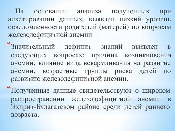 На основании анализа полученных при анкетировании данных, выявлен низкий уровень осведомленности родителей