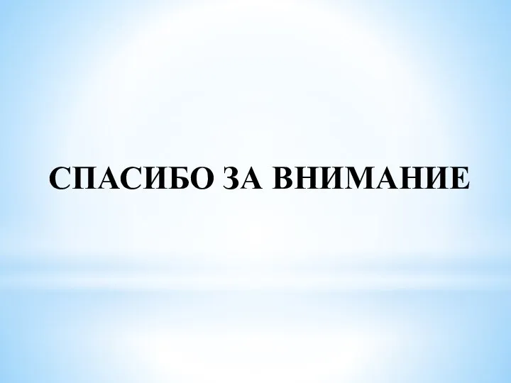 СПАСИБО ЗА ВНИМАНИЕ