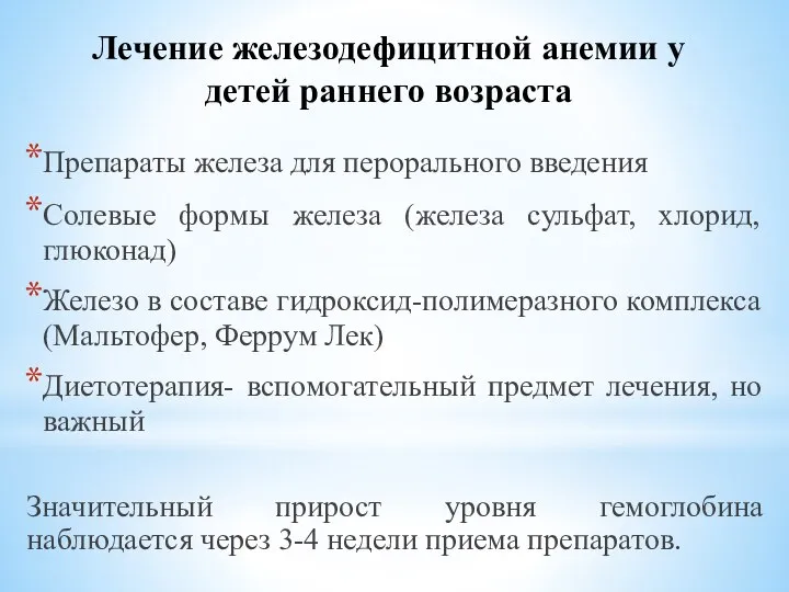 Лечение железодефицитной анемии у детей раннего возраста Препараты железа для перорального введения