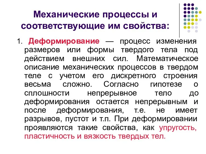 Механические процессы и соответствующие им свойства: 1. Деформирование — процесс изменения размеров