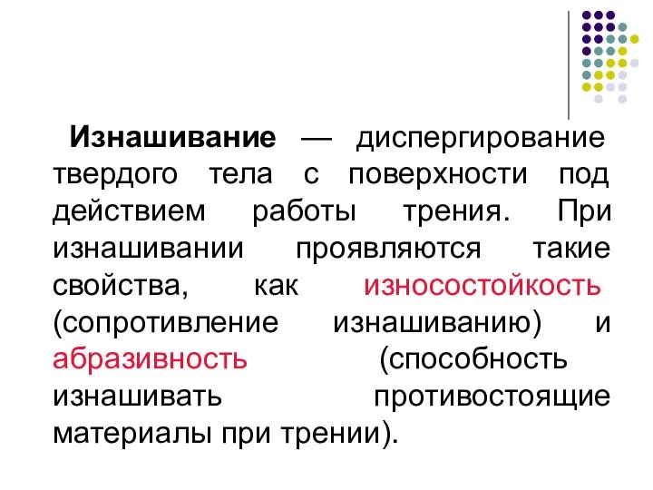 Изнашивание — диспергирование твердого тела с поверхности под действием работы трения. При