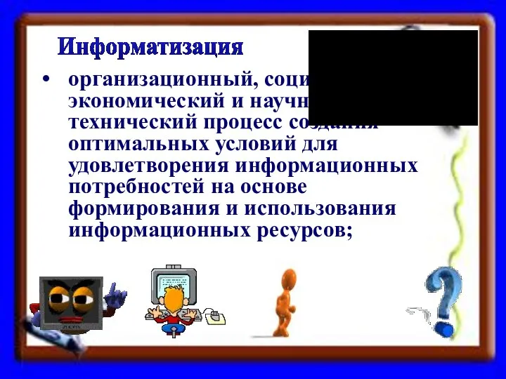 организационный, социально-экономический и научно-технический процесс создания оптимальных условий для удовлетворения информационных потребностей