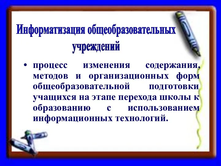 процесс изменения содержания, методов и организационных форм общеобразовательной подготовки учащихся на этапе