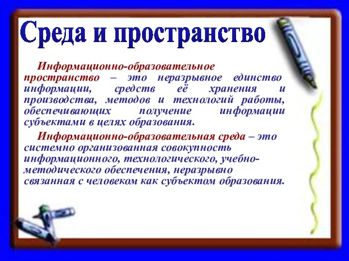 Информационно-образовательное пространство – это неразрывное единство информации, средств её хранения и производства,