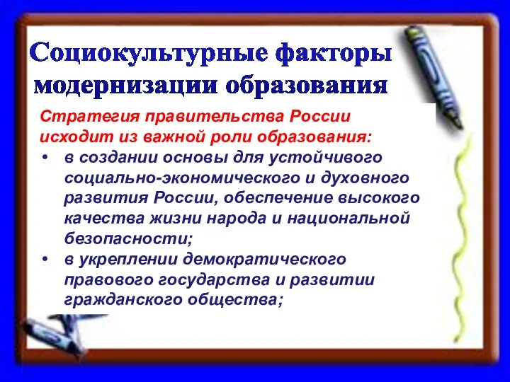 Социокультурные факторы модернизации образования Стратегия правительства России исходит из важной роли образования: