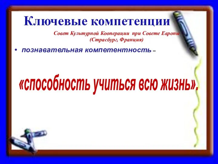 познавательная компетентность – Совет Культурной Кооперации при Совете Европы (Страсбург, Франция) «способность