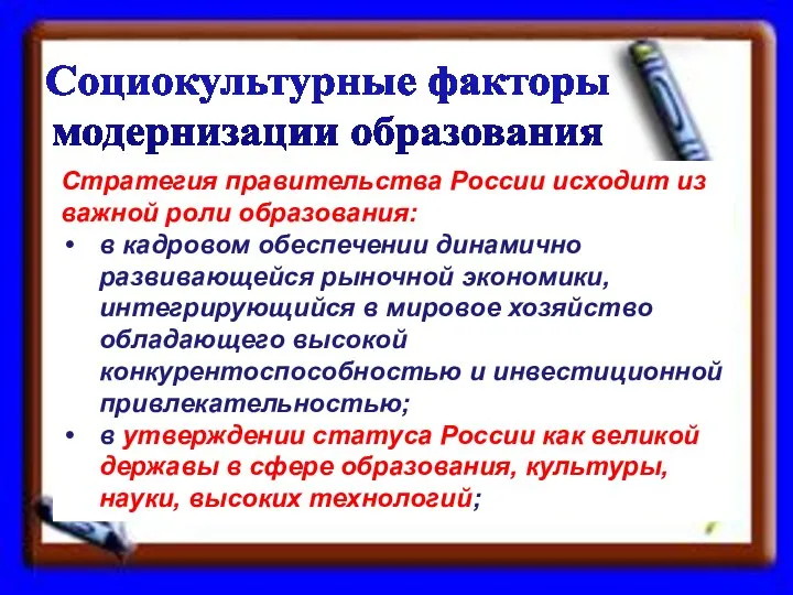 Стратегия правительства России исходит из важной роли образования: в кадровом обеспечении динамично