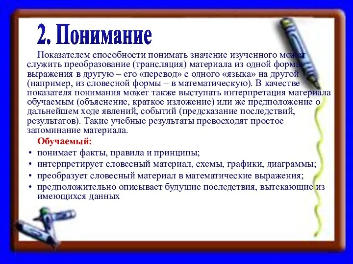 Показателем способности понимать значение изученного может служить преобразование (трансляция) материала из одной