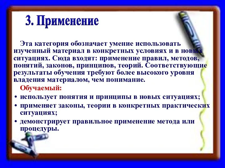 Эта категория обозначает умение использовать изученный материал в конкретных условиях и в