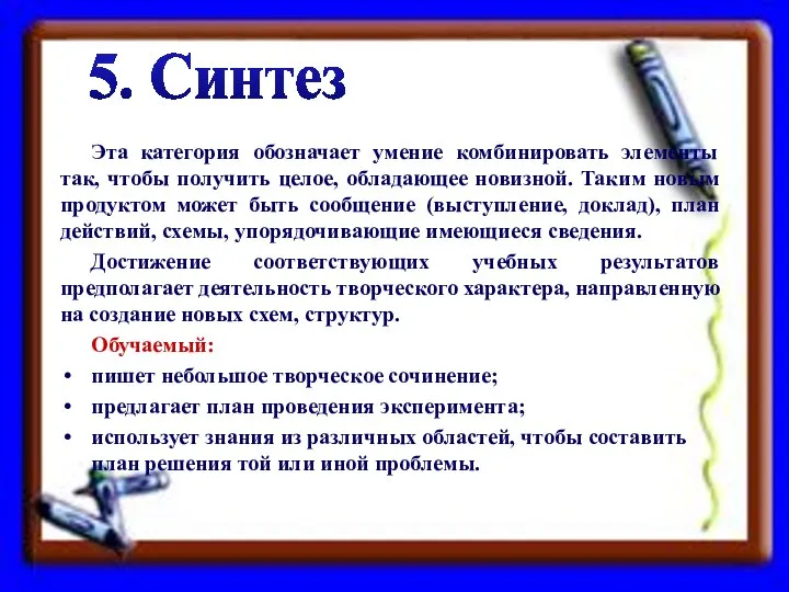 Эта категория обозначает умение комбинировать элементы так, чтобы получить целое, обладающее новизной.