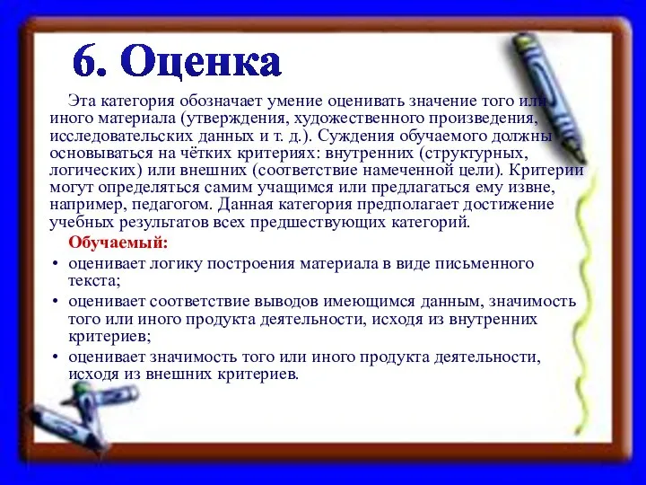 Эта категория обозначает умение оценивать значение того или иного материала (утверждения, художественного