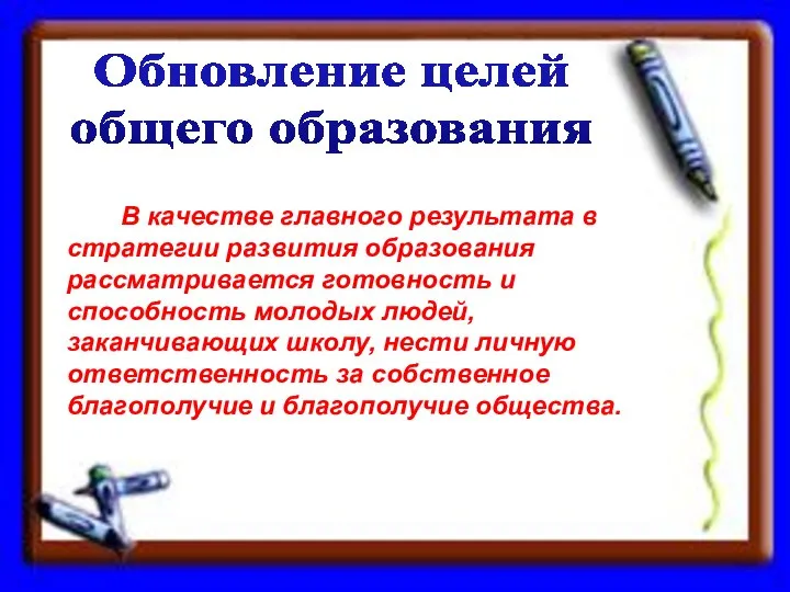 Обновление целей общего образования В качестве главного результата в стратегии развития образования