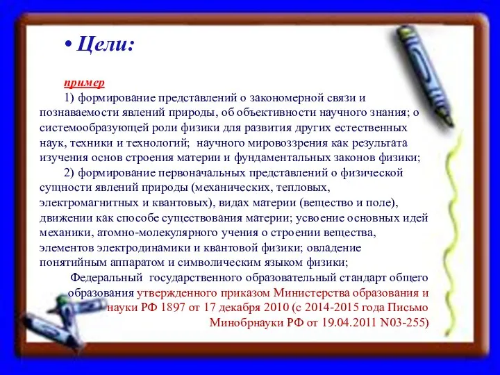 Цели: пример 1) формирование представлений о закономерной связи и познаваемости явлений природы,