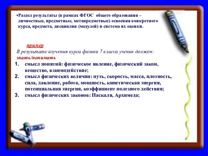 пример В результате изучения курса физики 7 класса ученик должен: знать/понимать смысл