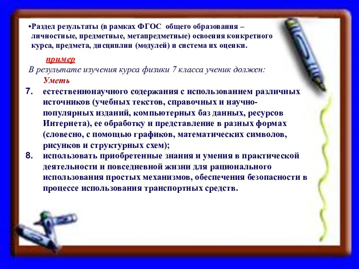 пример В результате изучения курса физики 7 класса ученик должен: Уметь естественнонаучного