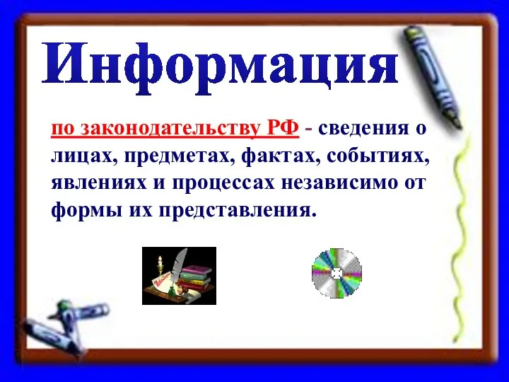 по законодательству РФ - сведения о лицах, предметах, фактах, событиях, явлениях и